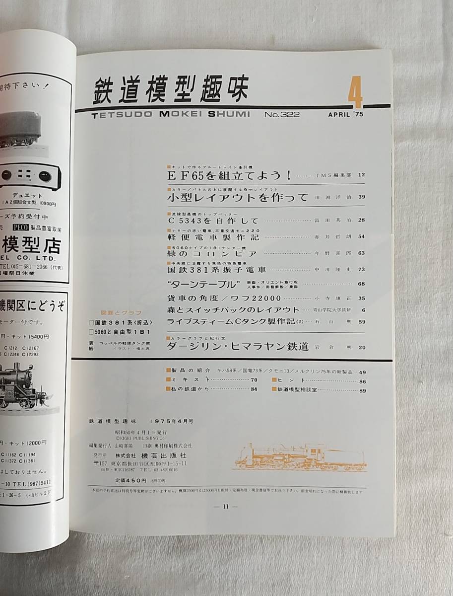 鉄道模型趣味　1975年　4月号　No.322　流線型C53　EF65の組立・9mmレイアウト　折込 381系振子電車　_画像2