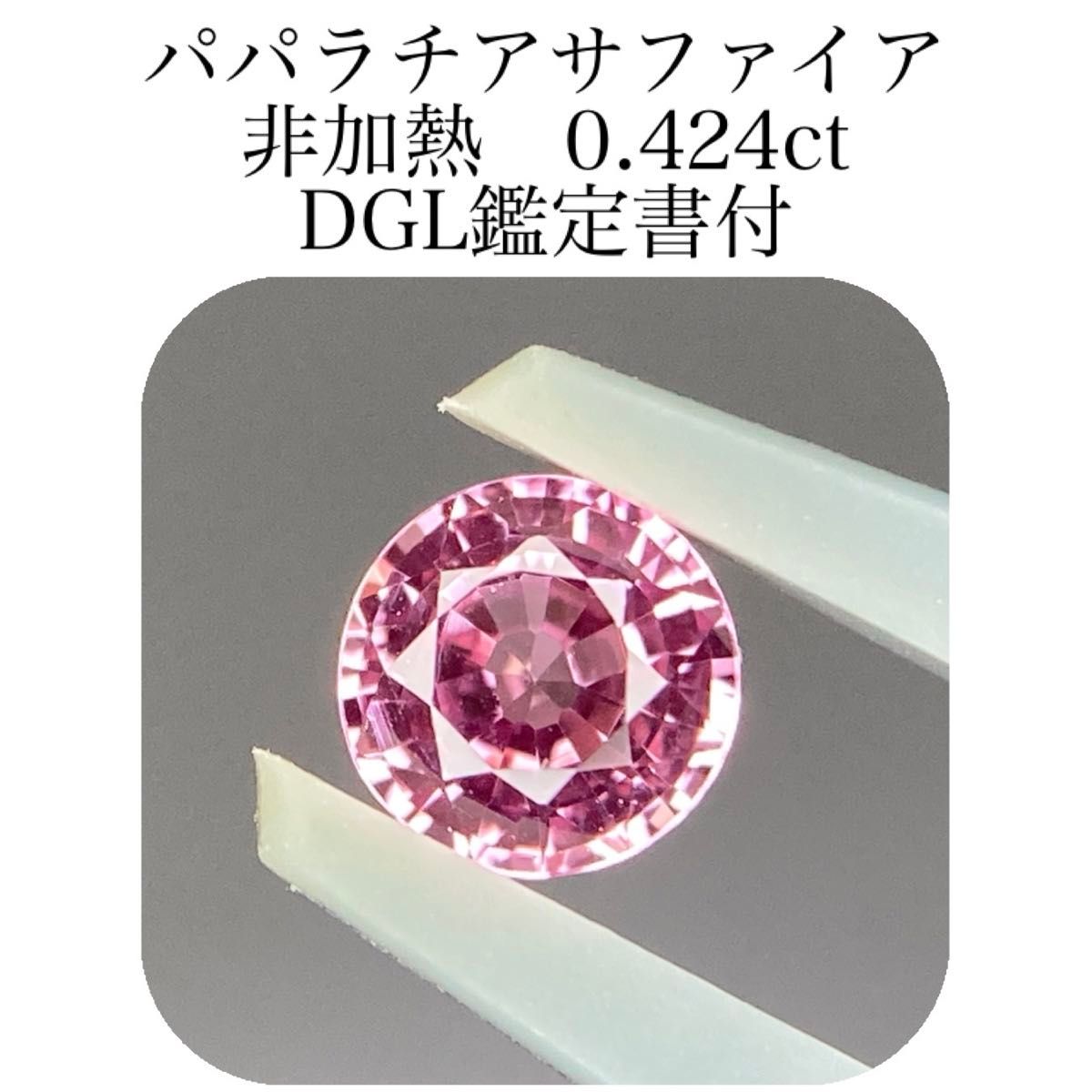 (418)鑑付　非加熱　パパラチアサファイア　ルース　0.424ct