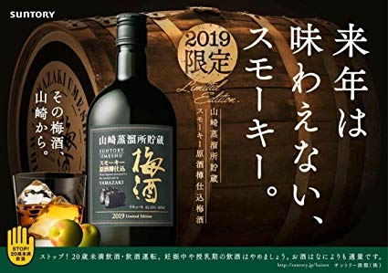 SUNTORY Suntory Yamazaki .. place . warehouse smoky . sake .. included plum wine 2019 Limited Edition 660ml limited amount goods .. goods remainder barely. 