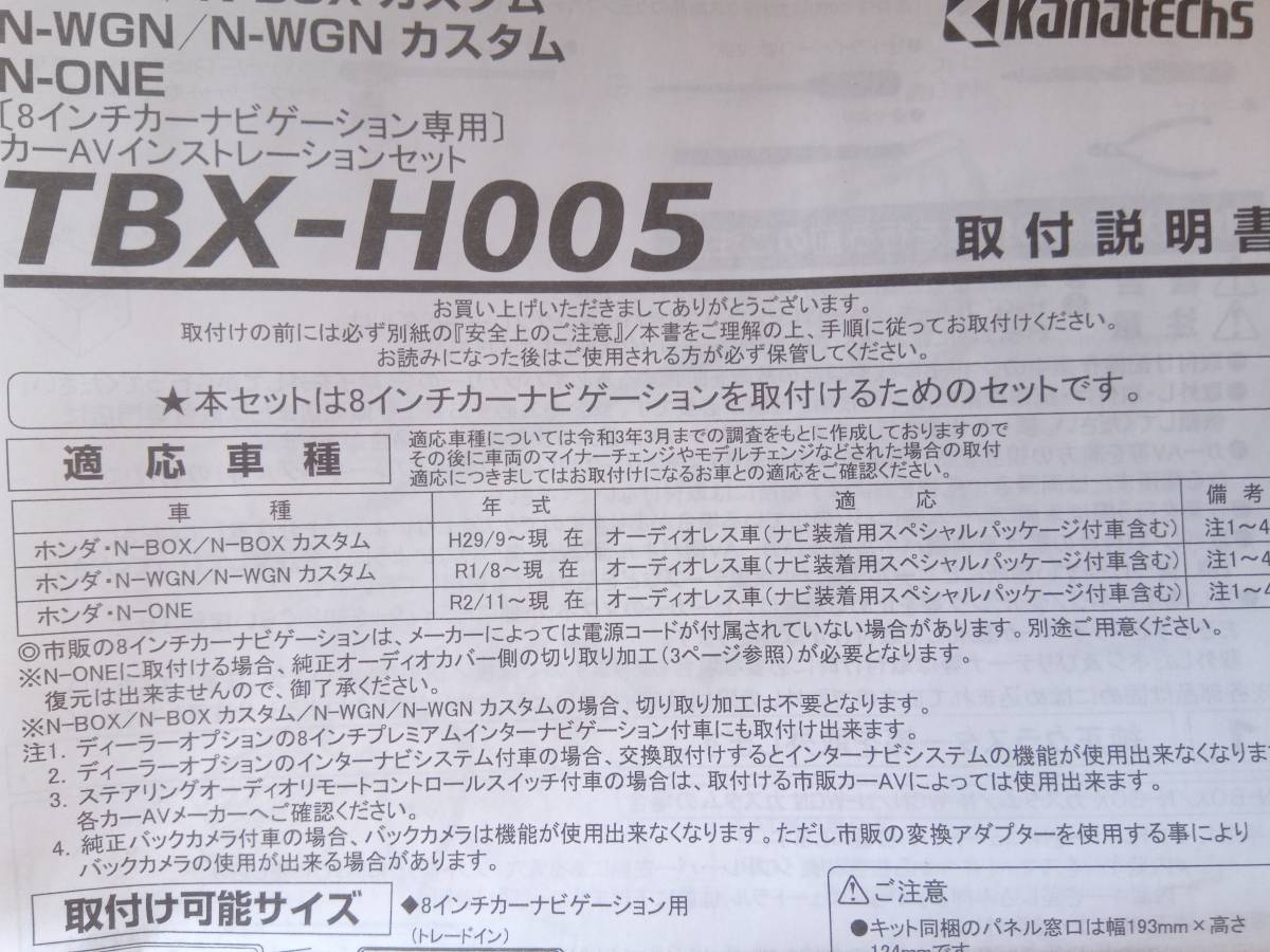 KANATECS　TBX-H005　N-BOX　N-WGN　N-ONE　8インチナビ取り付けキット_画像2