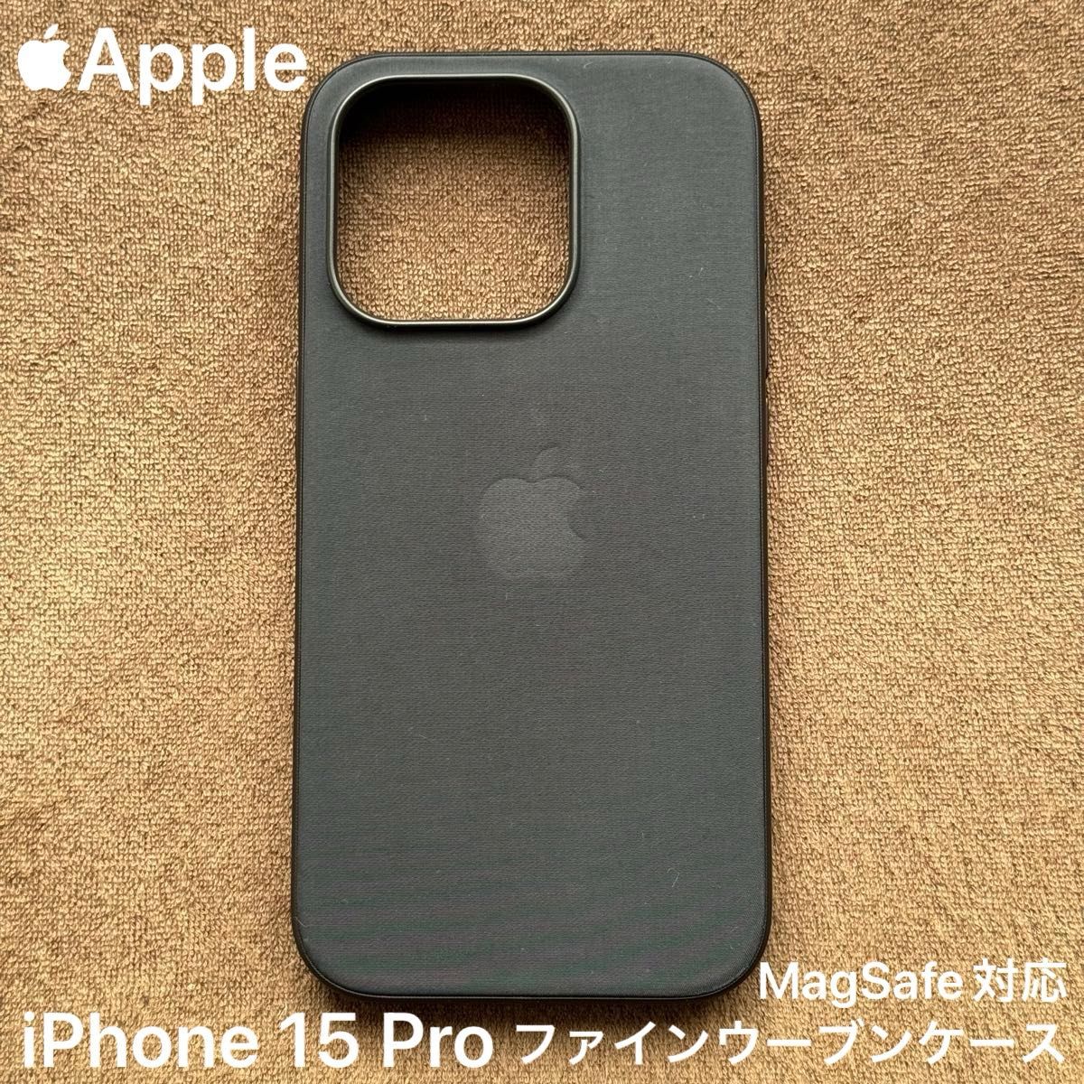 Apple純正 iPhone 15 Pro ファインウーブンケース ブラック MagSafe対応