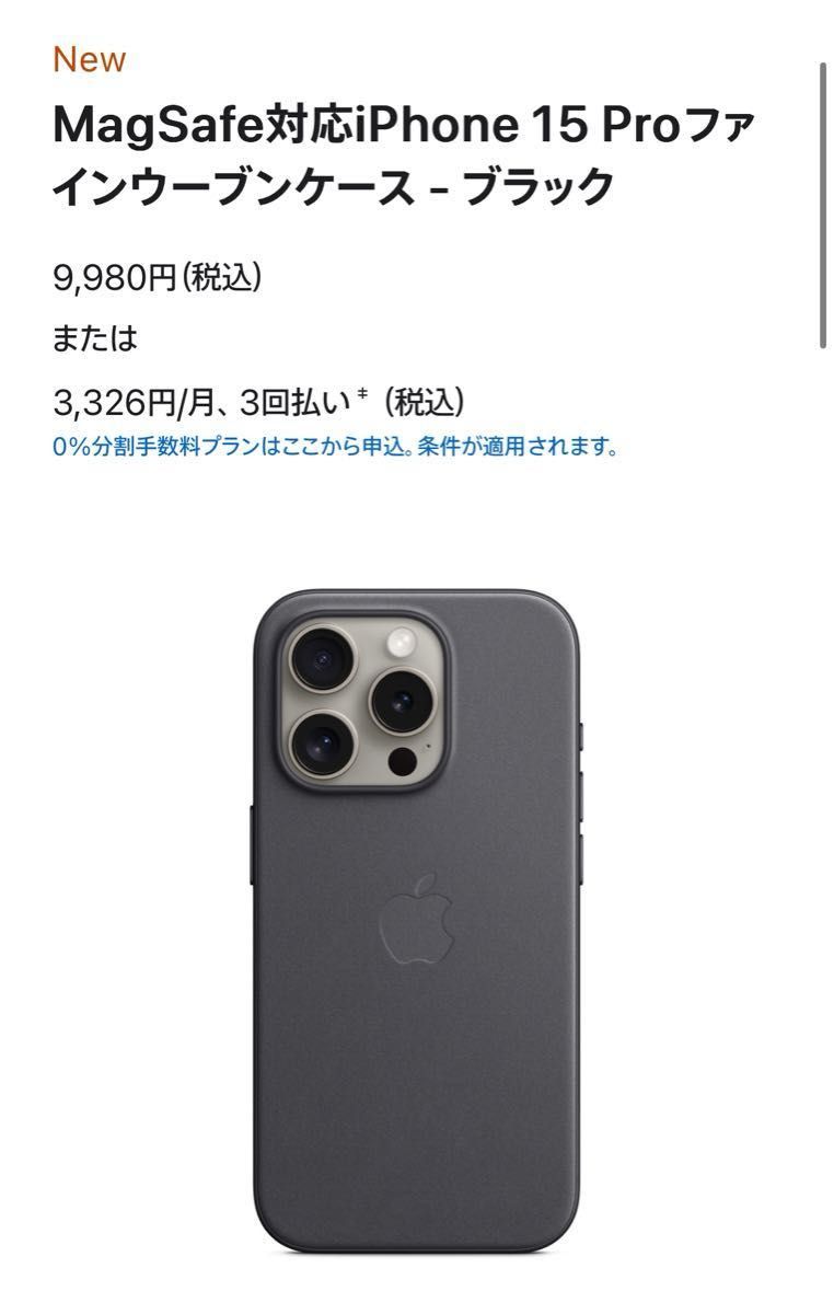 Apple純正 iPhone 15 Pro ファインウーブンケース ブラック MagSafe対応