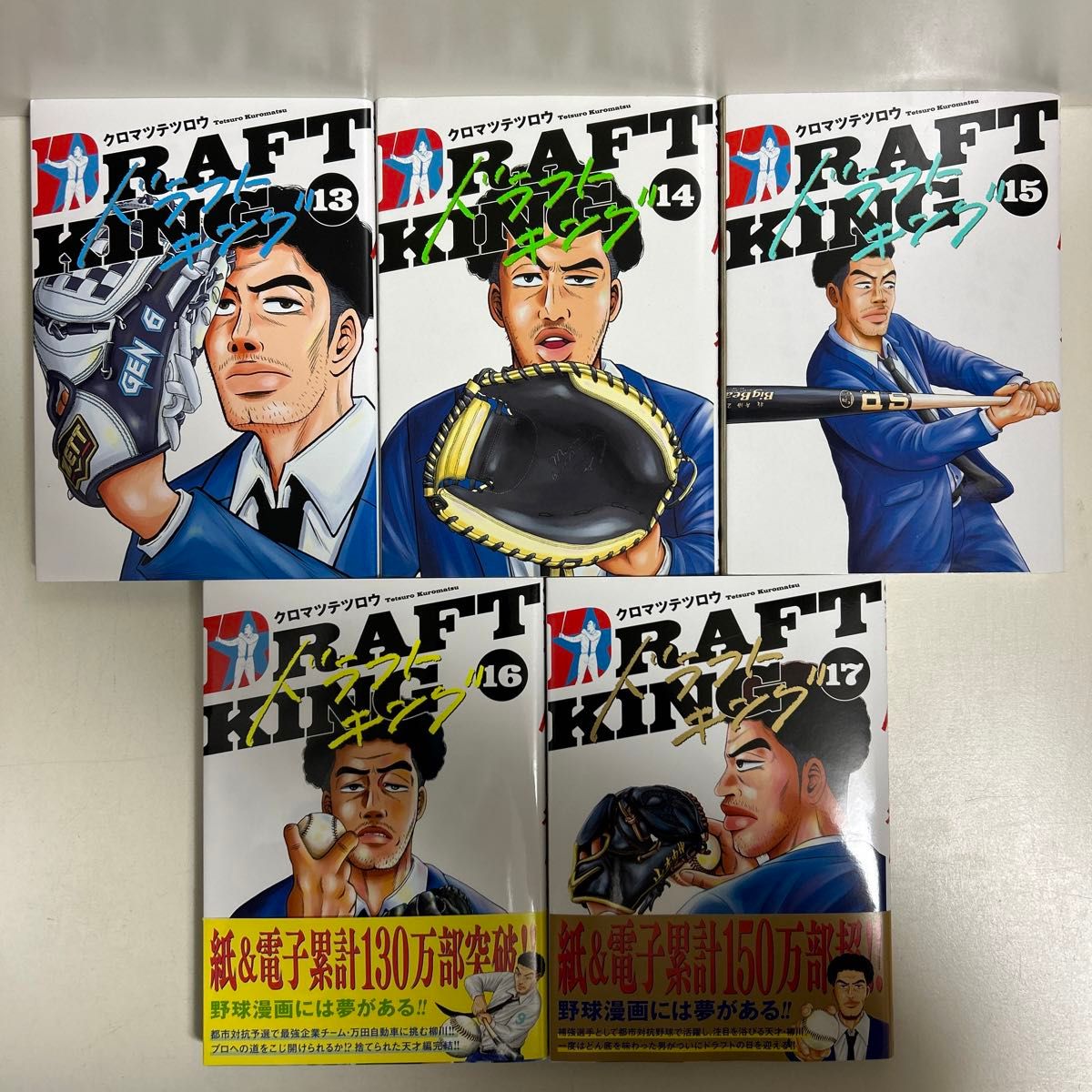 ドラフトキング 1〜17巻　全巻セット　まとめ売り　漫画　マンガ　全巻　ドラフトキング全巻