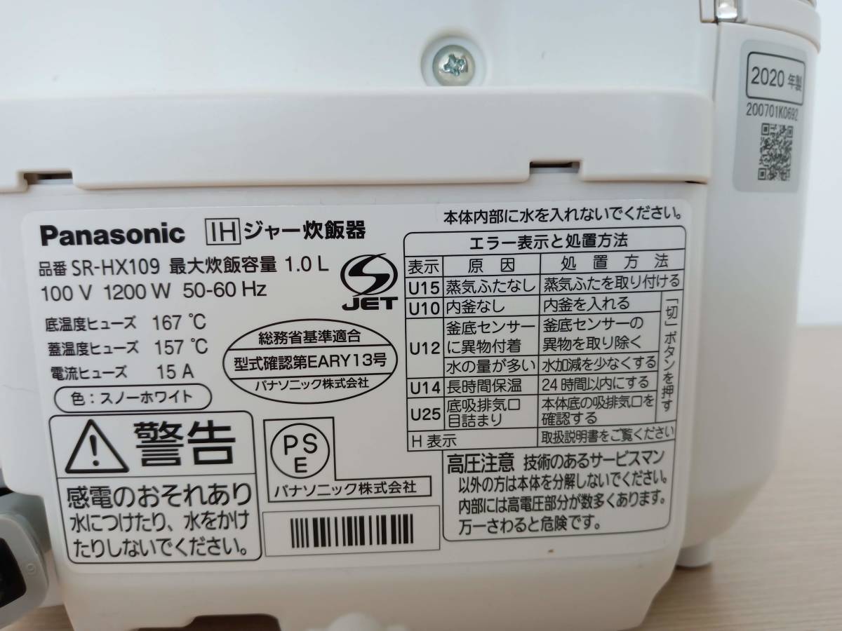 ★【EM754】Panasonic パナソニック SR-HX109 2020年製 IHジャー炊飯器_画像10