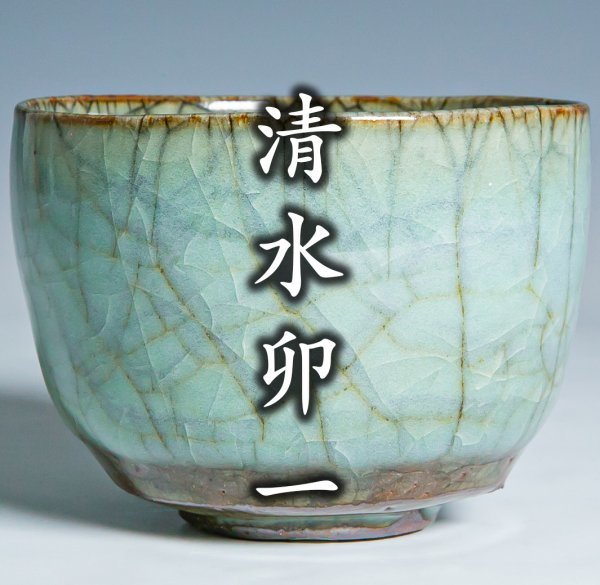 人間国宝【清水卯一】最上位作『蓬莱青瓷茶碗』 共箱共布a-213－日本