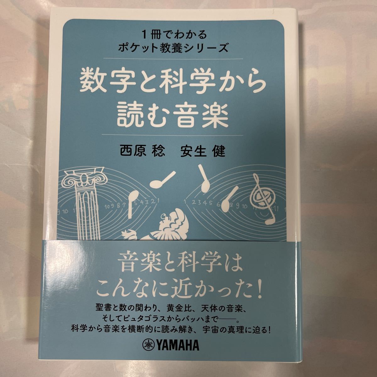 1冊でわかるポケット教養シリーズ 数字と科学から読む音楽 音楽と科学はこんなに近かった！ 西原稔他著の画像1