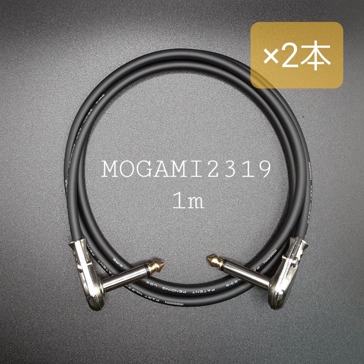 新品【1m×2本】モガミMOGAMI2319＋薄型LL型プラグ ギターベースシールドパッチケーブル 