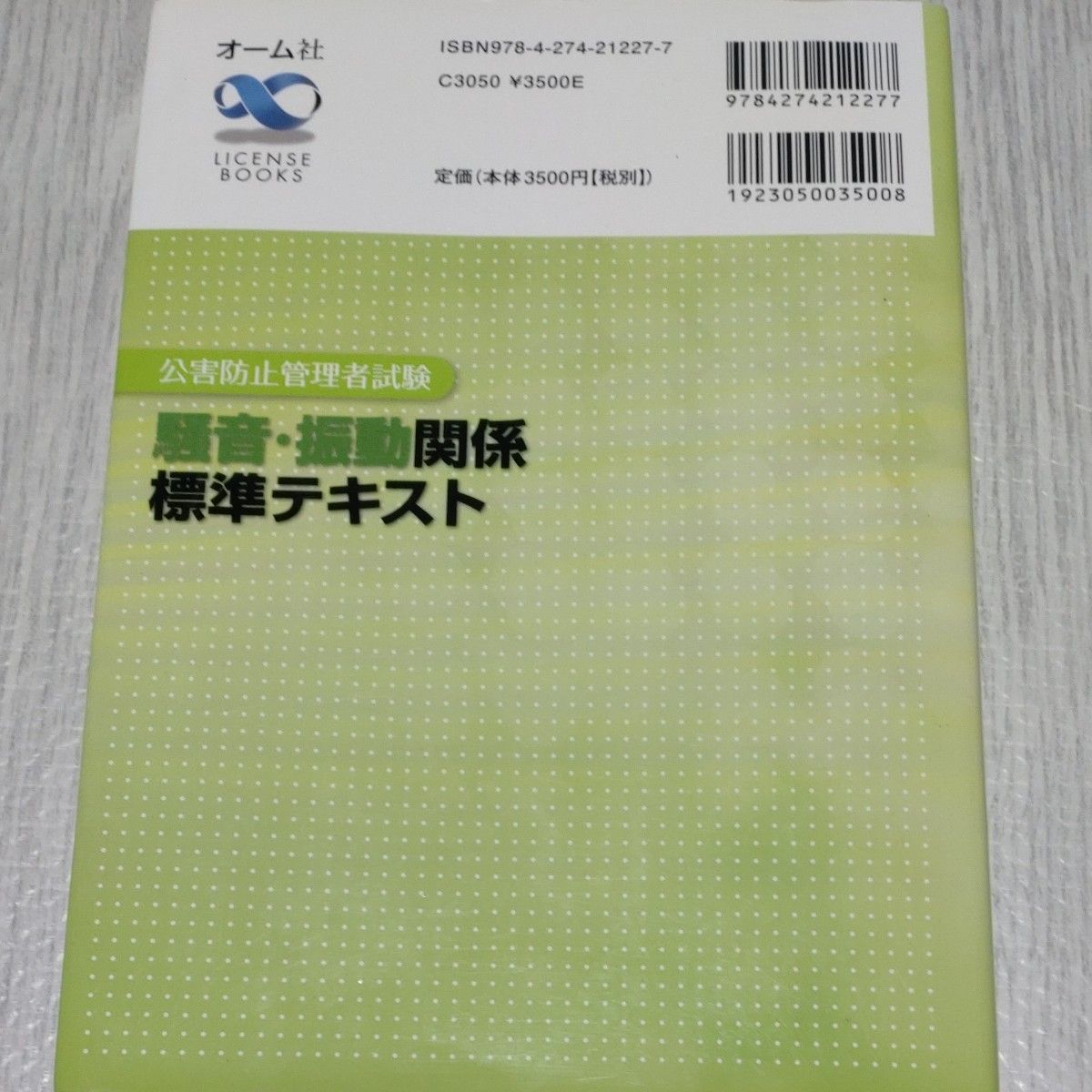 公害防止管理者試験騒音・振動関係標準テキスト （ＬＩＣＥＮＳＥ　ＢＯＯＫＳ） 中野有朋／共著　青山芳之／共著