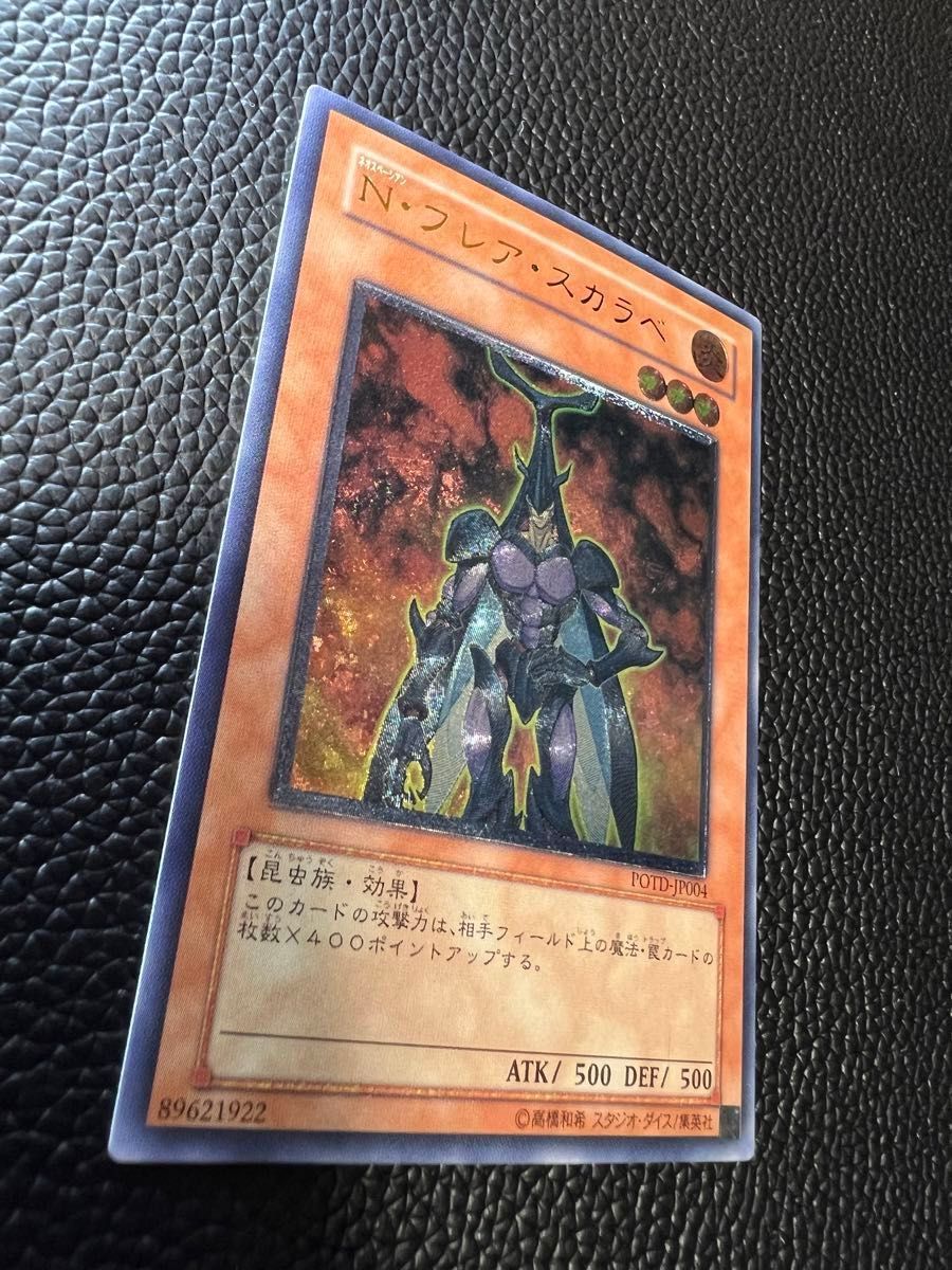 アルテミットレリーフPOTD-JP004Nフレア スカラベ レリーフ仕様 遊戯王 N・フレア・スカラベ フレアスカラベ レリーフ