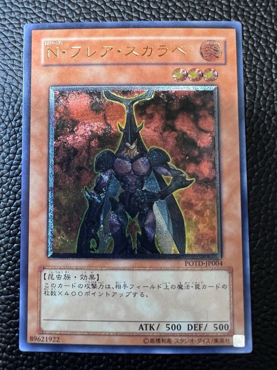 アルテミットレリーフPOTD-JP004Nフレア スカラベ レリーフ仕様 遊戯王 N・フレア・スカラベ フレアスカラベ レリーフ