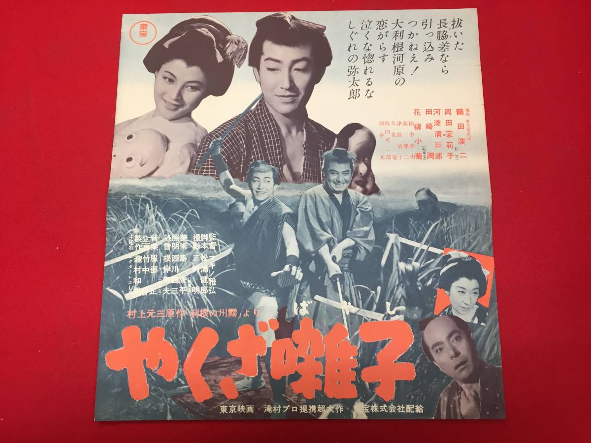 正規品販売! cb13472『やくざ囃子』プレス マキノ雅弘 村上元三 鶴田浩二 岡田茉莉子 河津清三郎 花柳小菊 田崎潤 田中春男 津路清子 その他