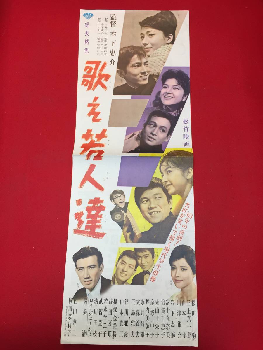2024春大特価セール! cb13481『歌え若人達』spポスター/プレス 木下恵介 岩下志麻 倍 その他