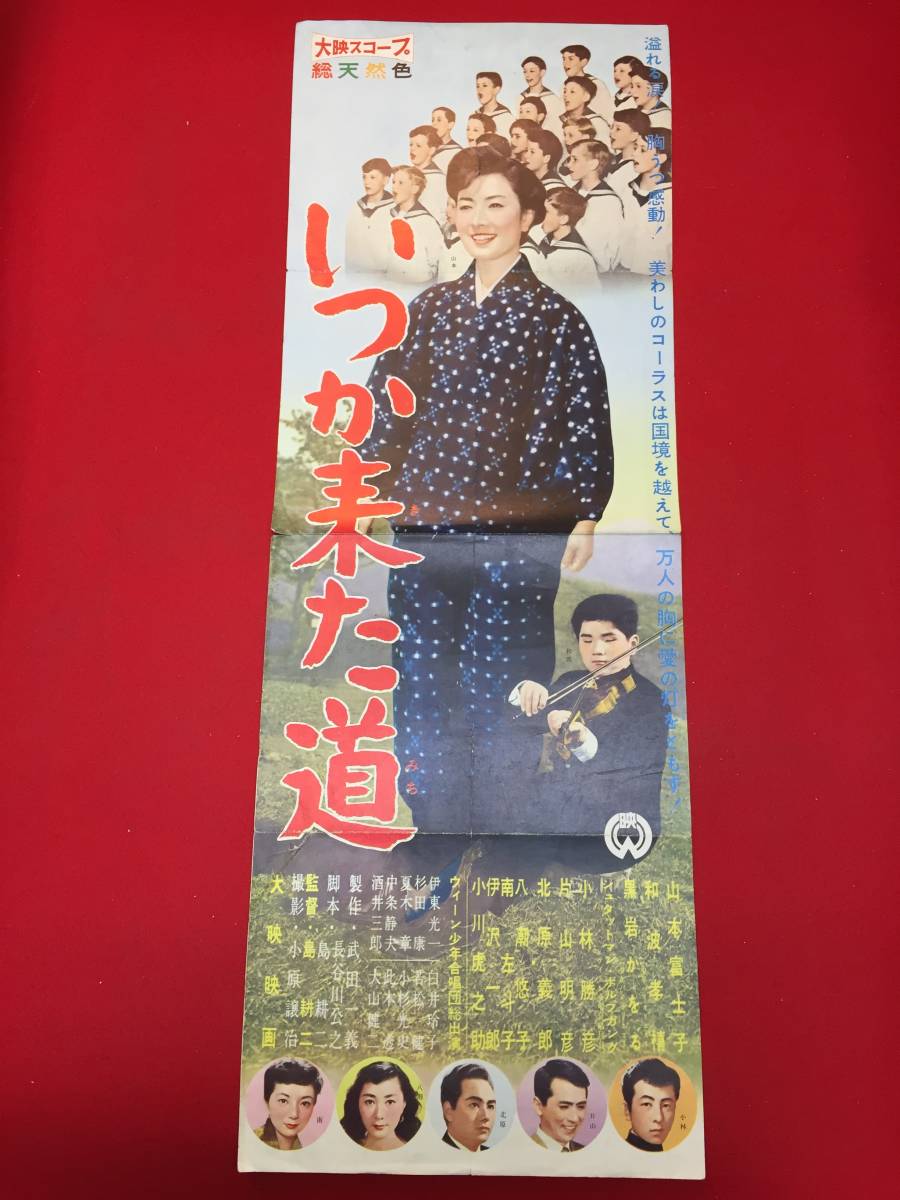 cb13482『いつか来た道』spポスター/プレス　島耕二　山本富士子　和波孝禧　黒岩かをる　小林勝彦　片山明彦　八潮悠子　南左斗子_画像1