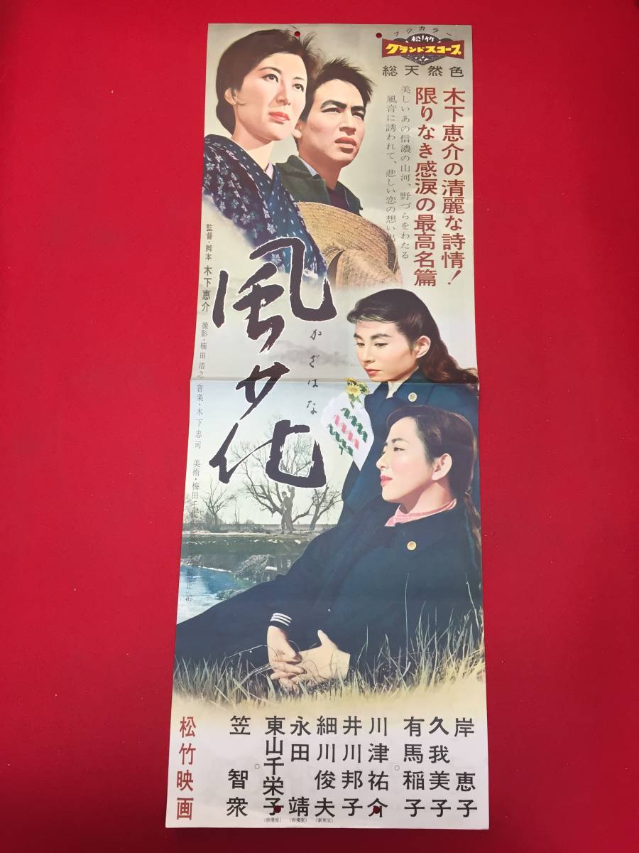信頼への信頼 ub27366『湯の町情話』ポスター 木匠久美子 菅原謙二 折原哲子 その他