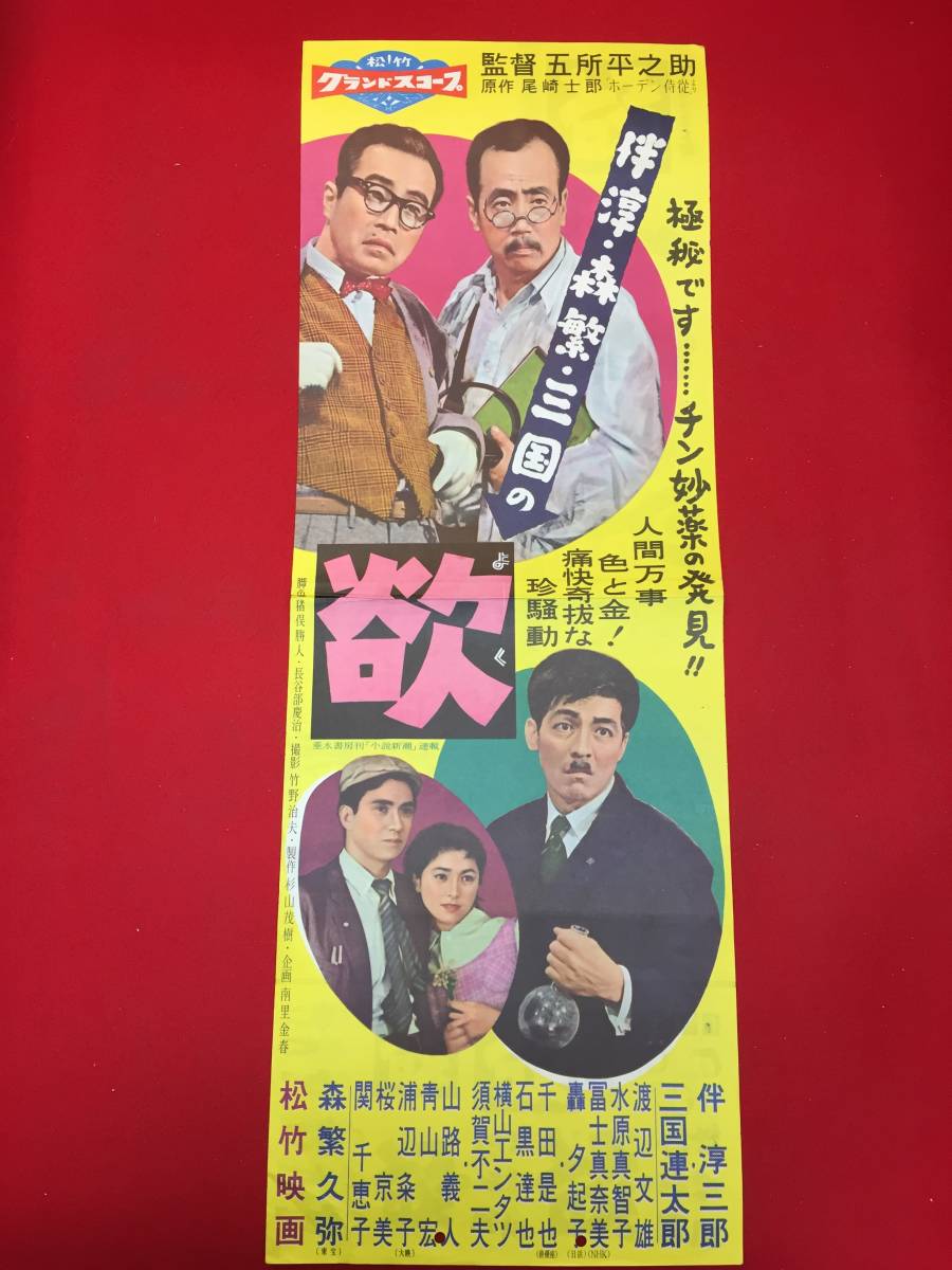 cb13510『欲』spポスター/プレス 伴淳三郎 轟夕起子 森繁久彌 三國連太郎 横山エンタツ