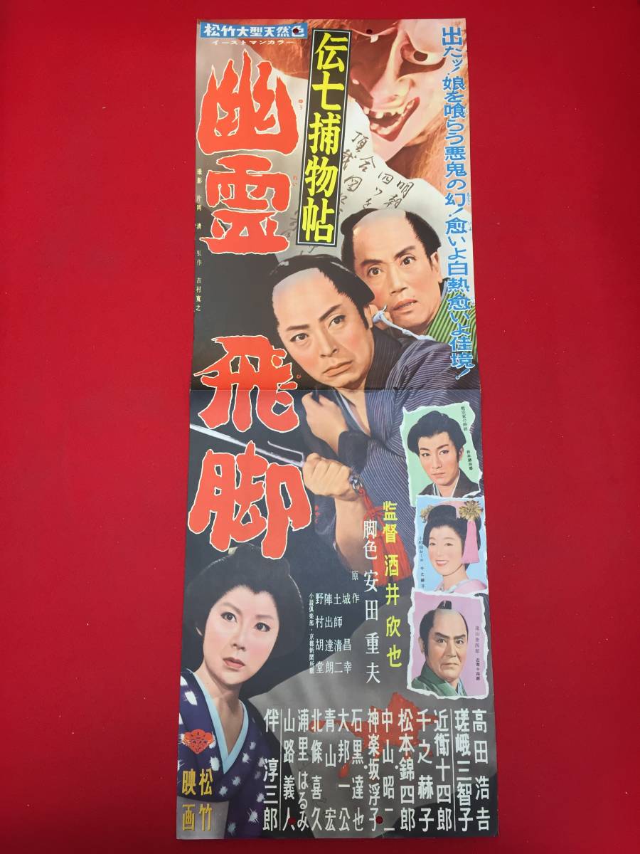 cb13513『伝七捕物帖　幽霊飛脚』spポスター/プレス　酒井欣也　高田浩吉　瑳峨三智子　伴淳三郎　千之赫子_画像1