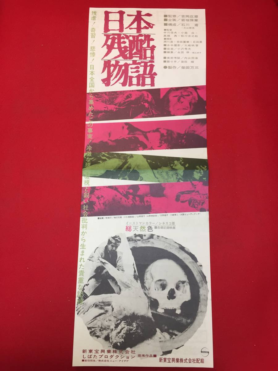 cb13523『日本残酷物語』新東宝spポスター/プレス　中川信夫　小森白　高橋典