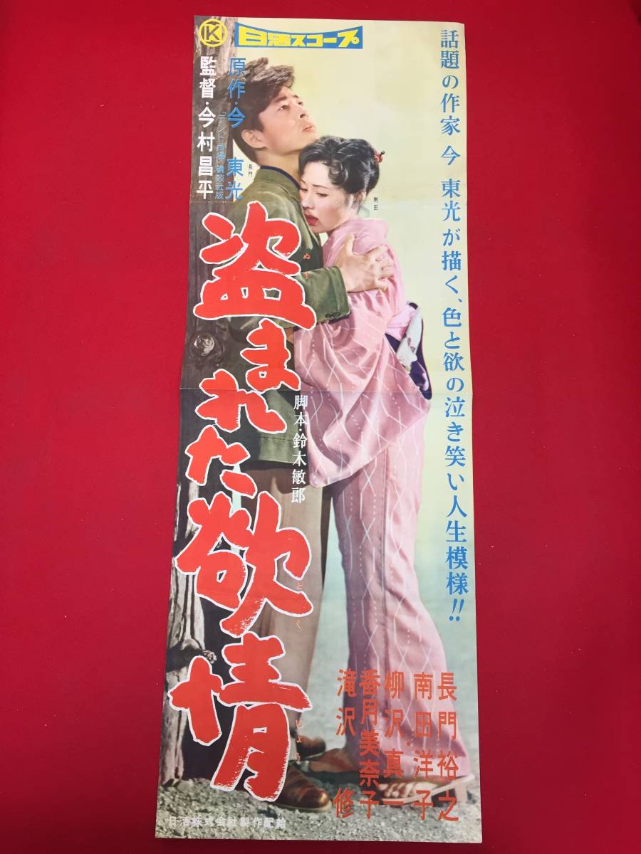 cb13547『盗まれた欲情』spポスター/プレス　今村昌平　長門裕之　南田洋子　滝沢修　喜多道枝　柳沢真一　香月美奈子　小沢昭一