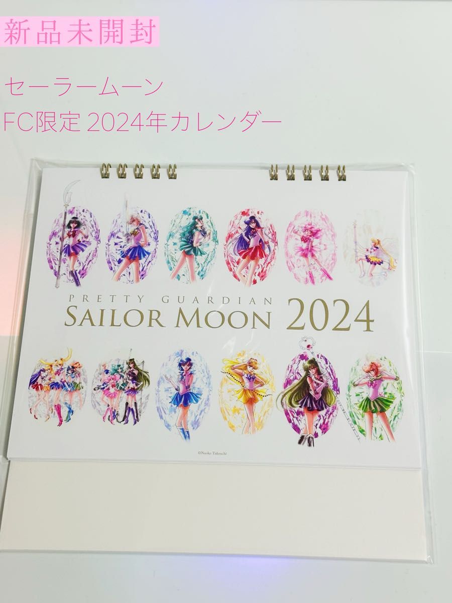 新品未開封 美少女戦士セーラームーン FC限定 卓上カレンダー2024年