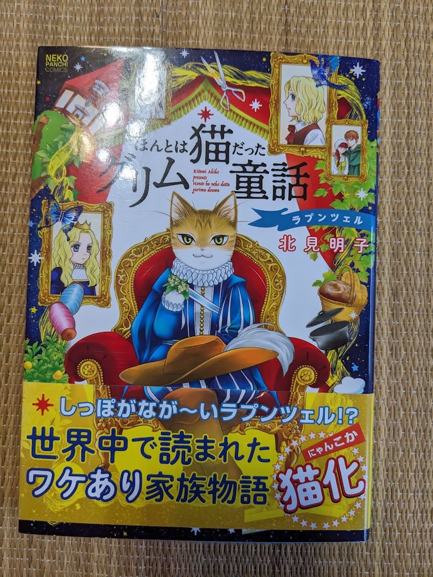 ☆ネコパンチコミック　ほんとは猫だったグリム童話_画像1