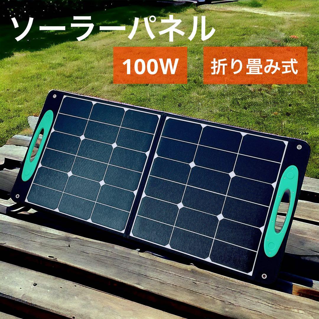 売り半額 ソーラーパネル 100w 新品 ポータブル 折りたたみ式 ノマド