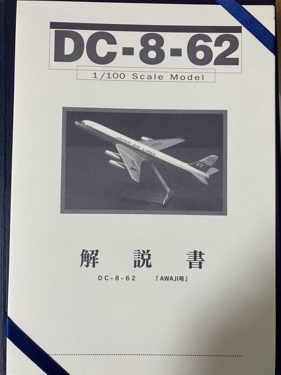 PACMIN パックミン 1/100 ダグラス DC-8-62 JAL Eternal wings 永遠の翼たち 飛行機模型 航空機の画像8