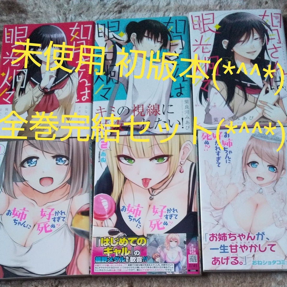  未使用 全巻セット 完結セット 如月さんは眼光炯々　 お姉ちゃんに好かれすぎて死ぬ！？ 6冊セット