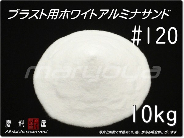 #120 (10kg) 5kg×2袋 ホワイトアルミナ【希望サイズ詰合せOK！】【送料込み価格】サンドブラスト用 アルミナサンド／メディア／砂／WA_画像1