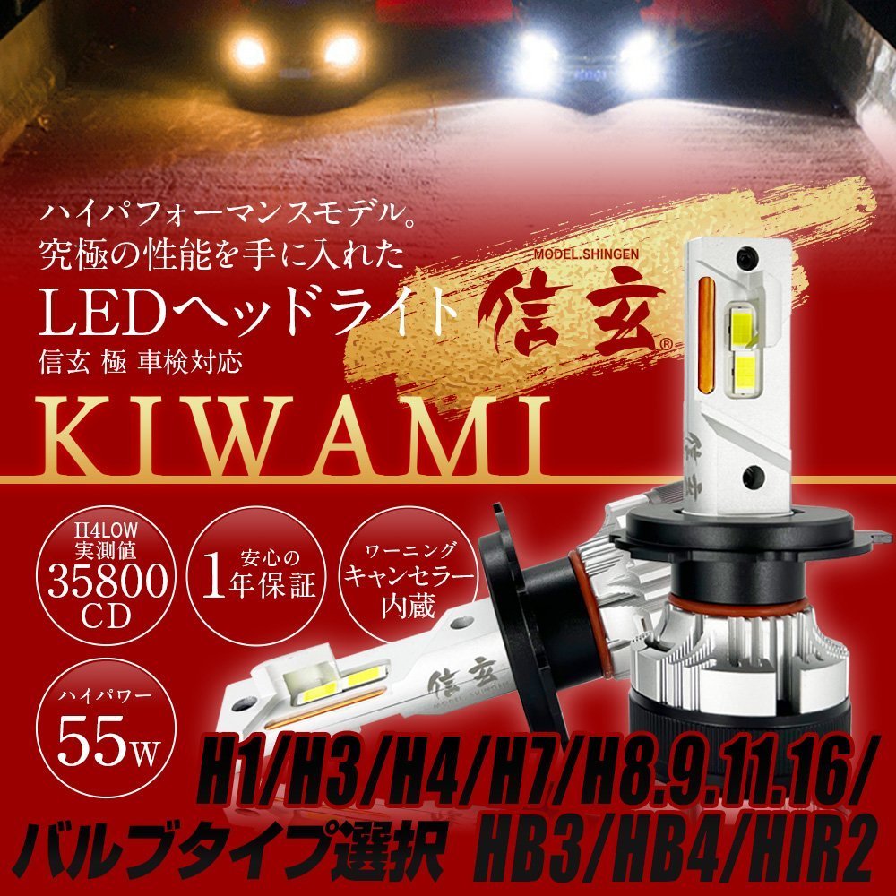 [信玄] LED ヘッドライト 極★高性能で大好評! 品質・光量・配光 全てを極めたモデル! H1 H3 H4 H7 H8 H9 H11 H16 HB3 HB4 HIR2 車検対応★_画像1