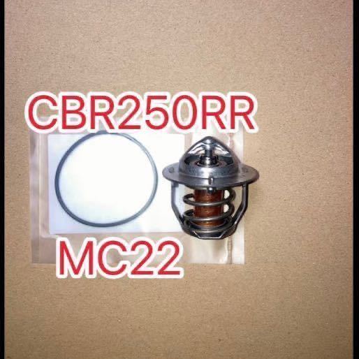 ホンダ純正互換品 ホンダ CBR250RR MC22 サーモスタットセット　MC19 MC17 MC14 JAPAN 新品　_画像1