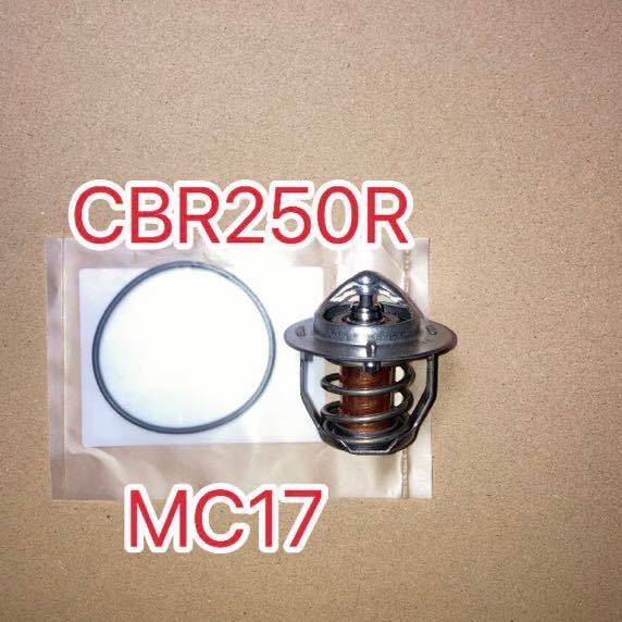 ホンダ純正互換品 ホンダ CBR250R MC17 ハリケーン サーモスタットセット　MC22 MC19 MC14 新品_画像1