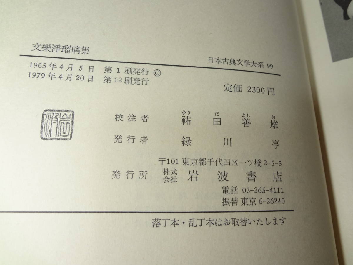 岩波書店　日本古典文学大系99　文楽浄瑠璃集_画像7