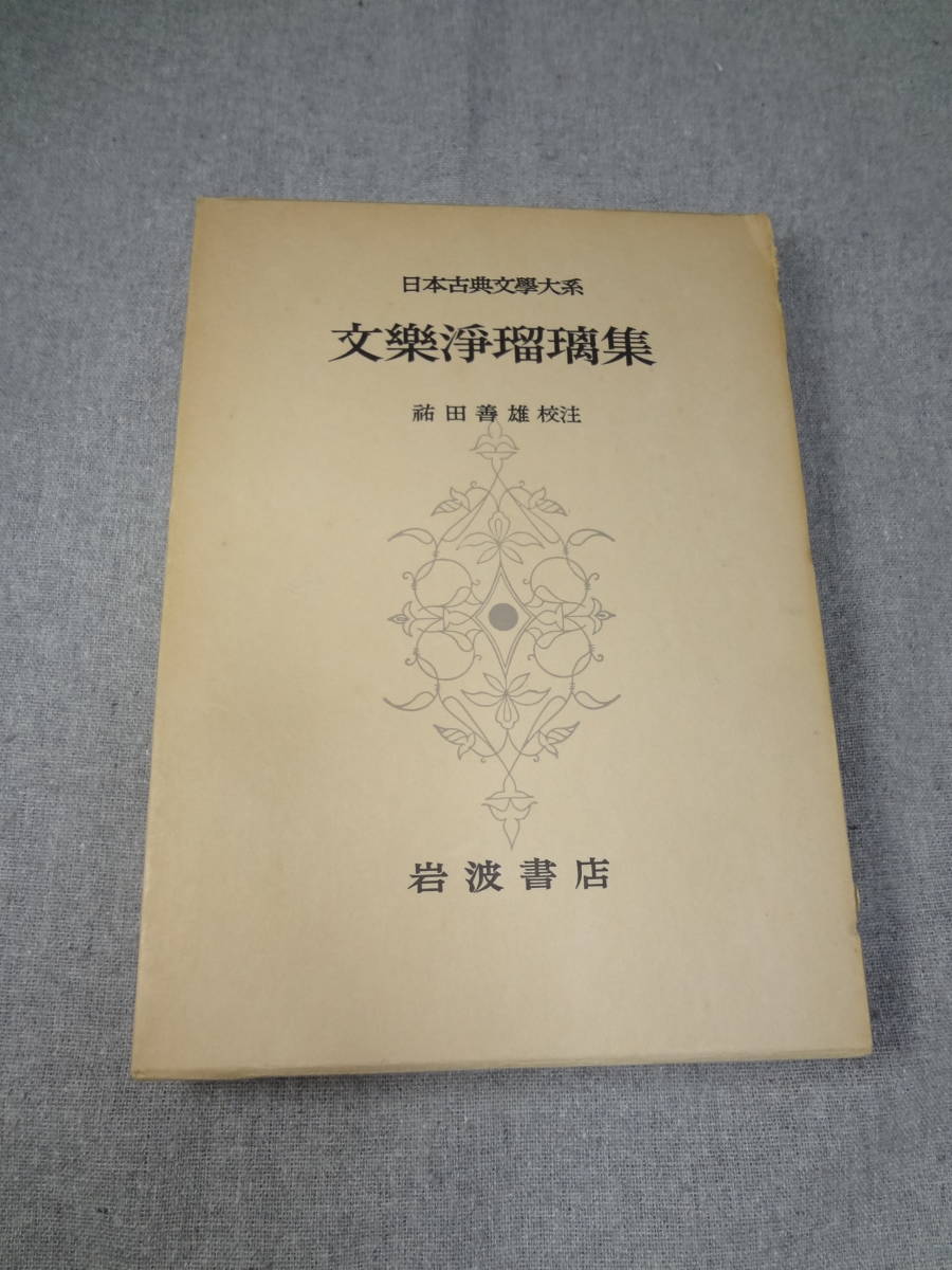 岩波書店　日本古典文学大系99　文楽浄瑠璃集_画像1