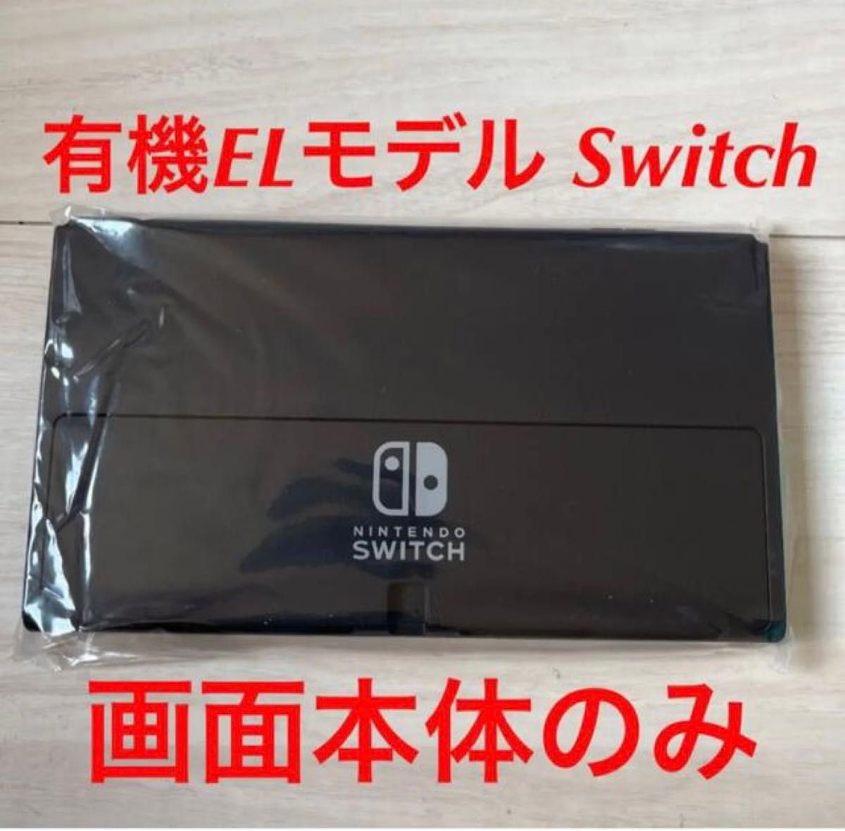 Nintendo Switch 旧型 画面本体のみ-