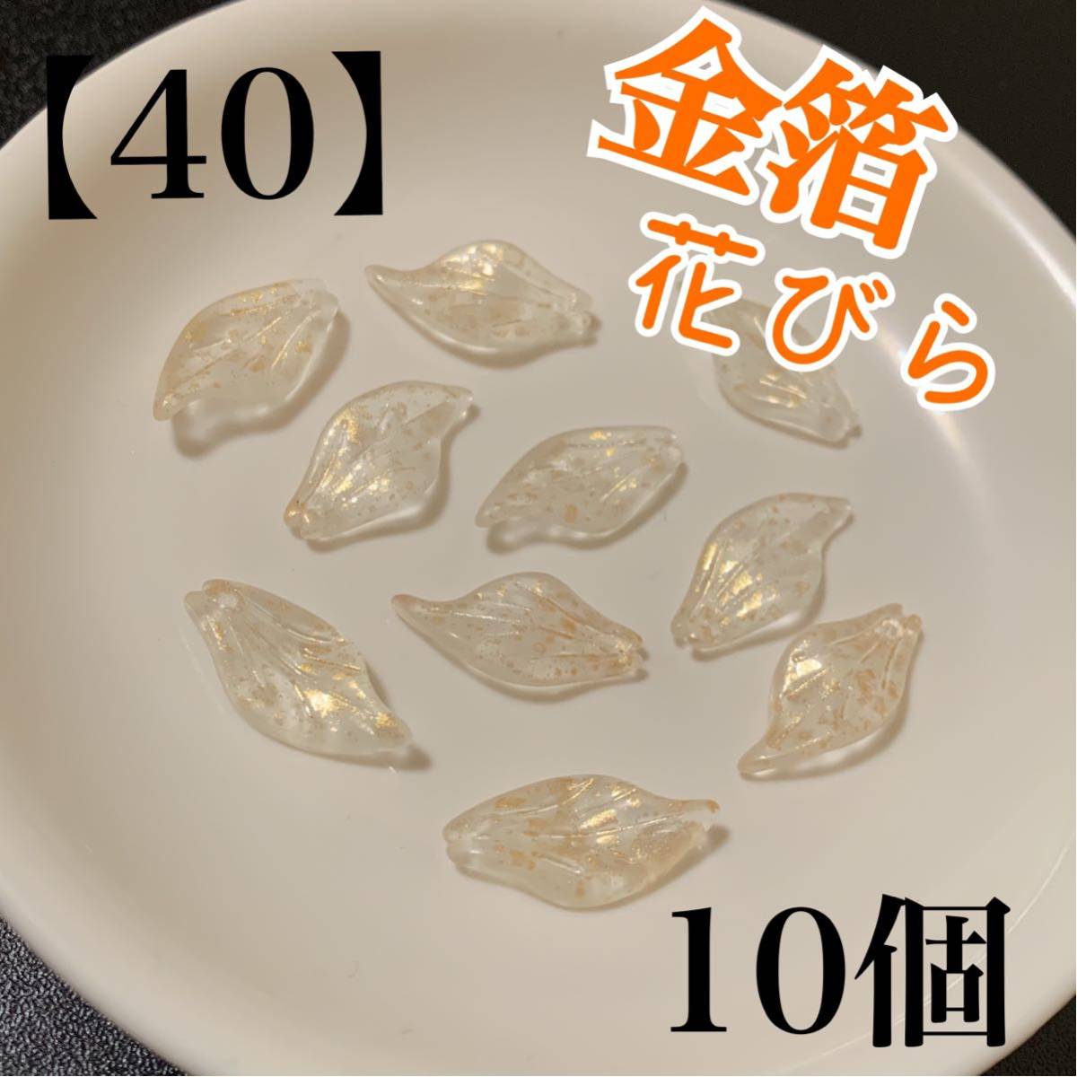 【40】　金箔　艶消し　ホワイト　花びら　ガラス　チャーム　10個_画像1