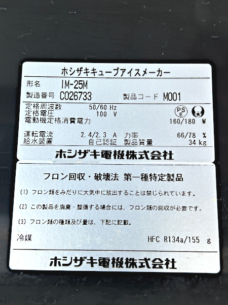 2013年製 ホシザキ 星崎 全自動製氷機 IM-25M キューブアイス アンダーカウンター 25Kタイプ 厨房 店舗 業務用_画像10