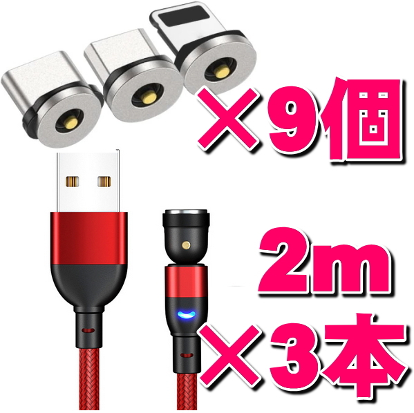 ★選択自由マグネット式充電ケーブル2m×3本+端子×9個 12点セット 540度回転 Micro USB Type-C Iphone ライトニング 磁石 防塵 着脱式_画像1