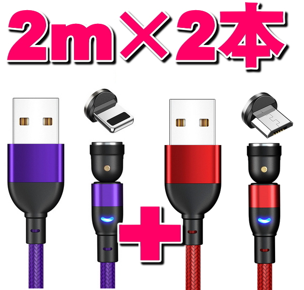 ★選択自由 マグネット式充電ケーブル2m×2本 端子2個セット 540度回転 Micro USB Type-C Iphone ライトニング 磁気 磁石 防塵 着脱式_画像1