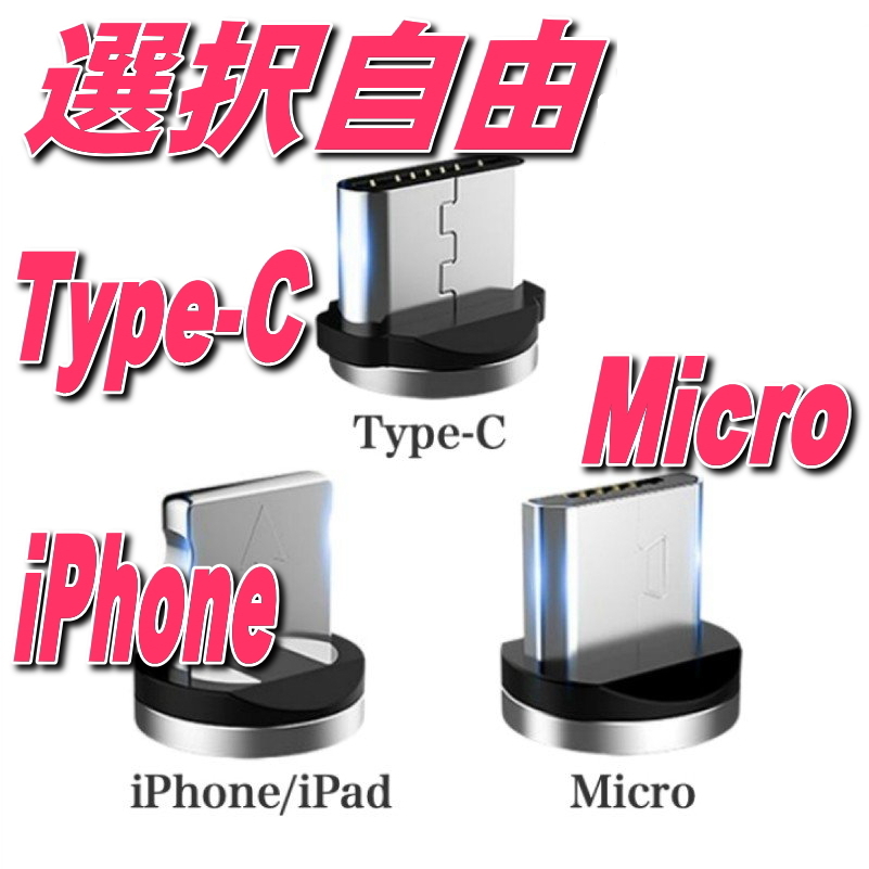 選択自由 マグネット式充電ケーブル コネクタ端子1個 Micro USB Type-C Iphone ライトニング 磁気 磁石 防塵 着脱式_画像1