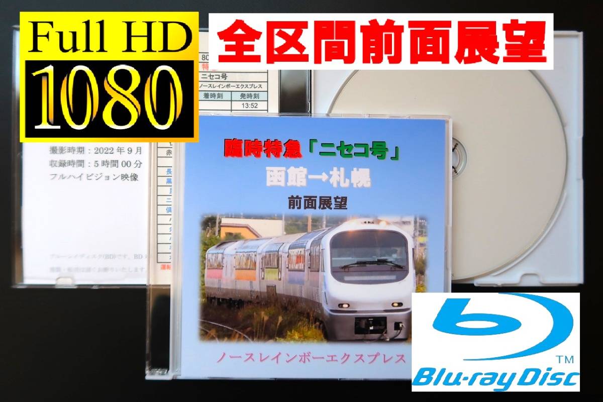 JR Hokkaido Special sudden niseko number Hakodate - Sapporo front surface exhibition . North Rainbow Express 