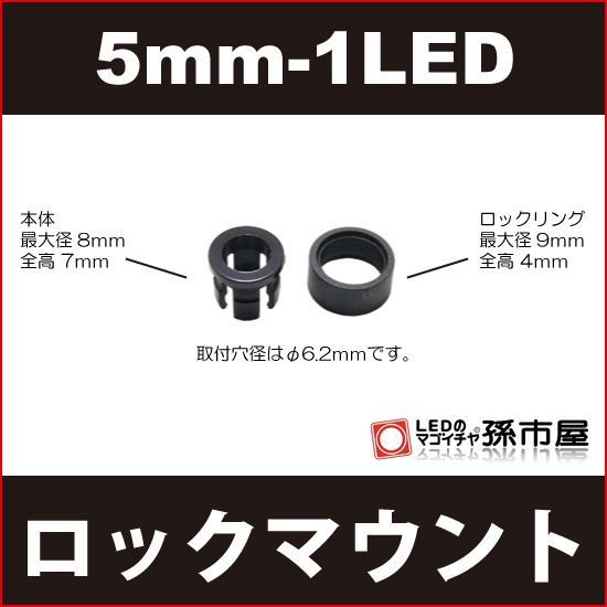 LED 孫市屋 LT015L φ5mm-1LED用ロックマウント_画像1