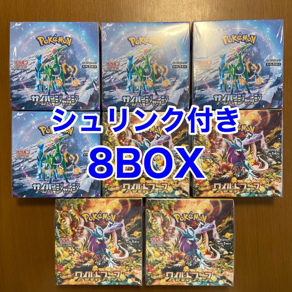 ポケモンカード サイバージャッジ 4box ワイルドフォース 4box 計8box シュリンク付き ボックス