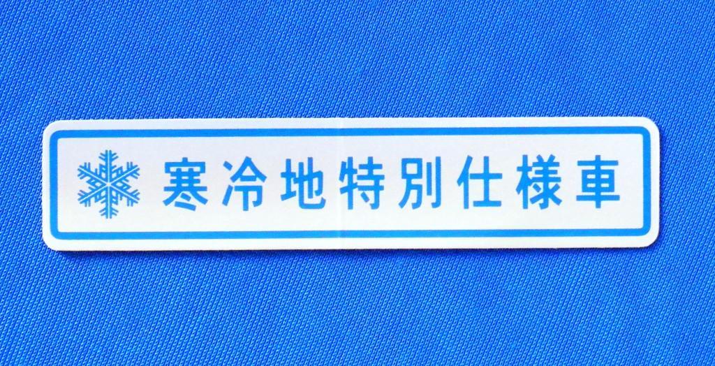 (送料63円～) MITSUBISHI ( 三菱 ) 純正 新車用ステッカー 寒冷地仕様 寒冷地特別仕様 に工場出荷時に貼付される ラベル 4WD AWD に最適 _お譲りは、このステッカーのみです。