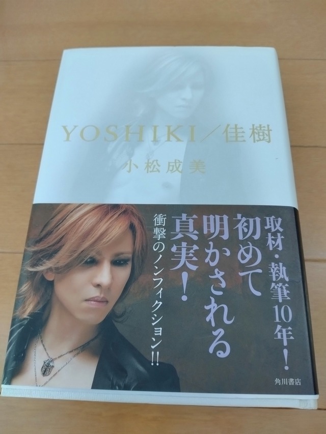 ＊中古書籍 YOSHIKI 佳樹/小松成美 2009年発行初回白カバー仕様帯付き Xエックス X JAPAN S.K.I.N. THE LAST ROCK STARS 角川書店の画像1