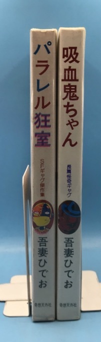 4178　パラレル狂室/吸血鬼ちゃん ２冊セット 吾妻ひでお 奇想天外コミックス 奇想天外社_画像2