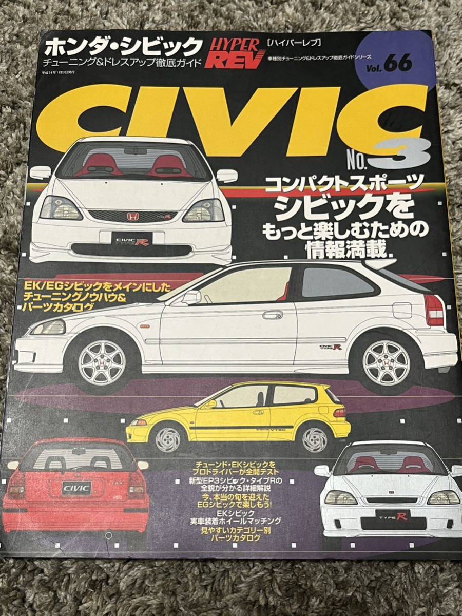送料込み ハイパーレブ CIVIC vol.66 ホンダ シビック 車専門誌の画像1