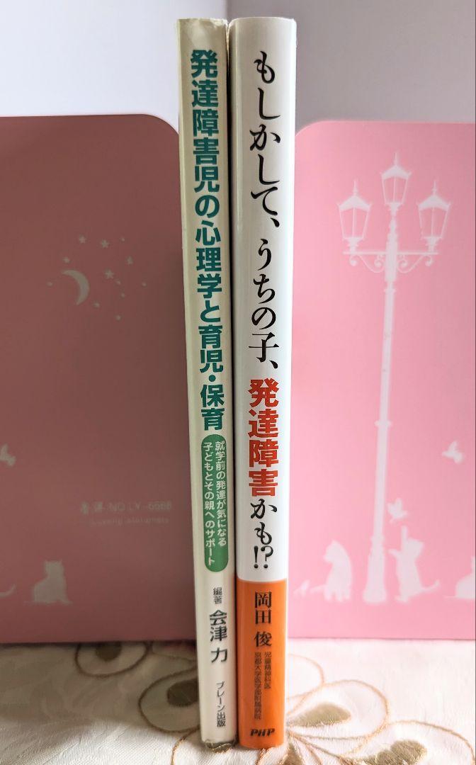 2冊セット 発達障害児の心理学と育児・保育 もしかして、うちの子、発達障害かも！？ 発達障害 ADHD_画像3