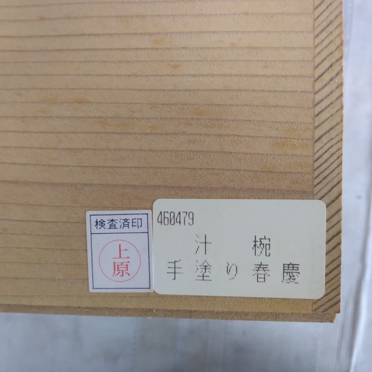 【 木曽漆器 手塗り春慶 】汁椀 お椀 5客 おもてなし 無地 上品 和 食器 伝統 工芸品_画像6