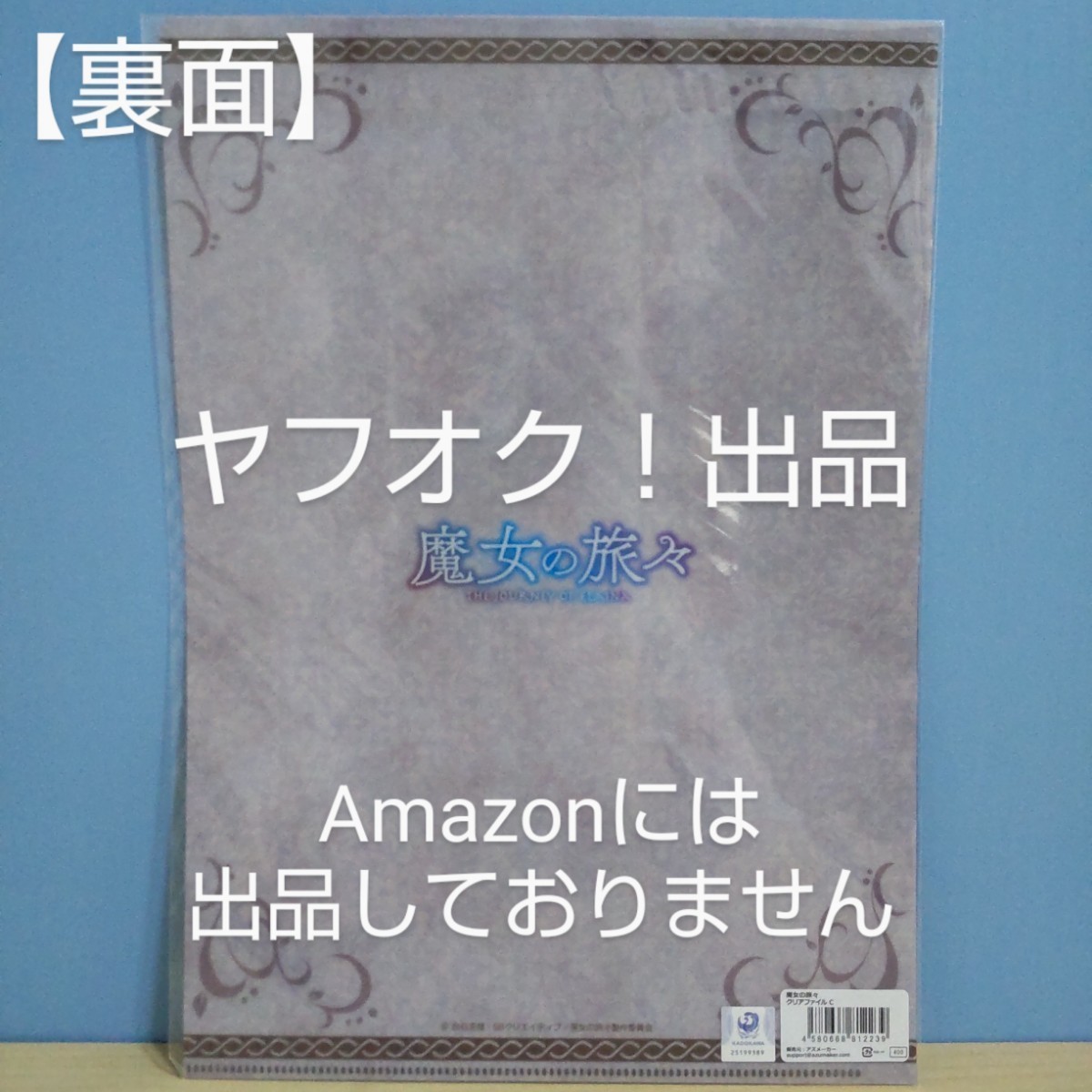 【未開封】魔女の旅々 A4クリアファイル C. イレイナ ムービック《匿名配送》_画像2