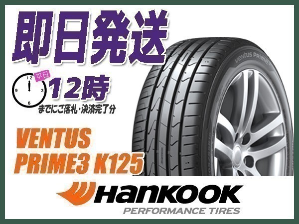 サマータイヤ 165/45R16 4本送料込20,800円 HANKOOK(ハンコック) VENTUS PRIME3 K125 (当日発送 新品)_画像1